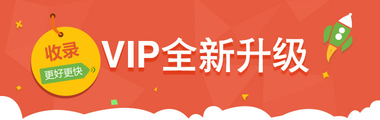 VIP全新升級，收錄更好更快